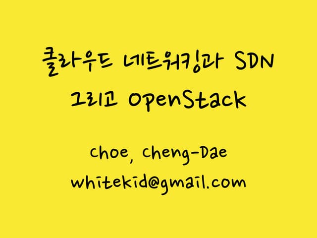 클라우드 네트워킹과 SDN 그리고 OpenStack
