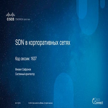 SDN в корпоративных сетях