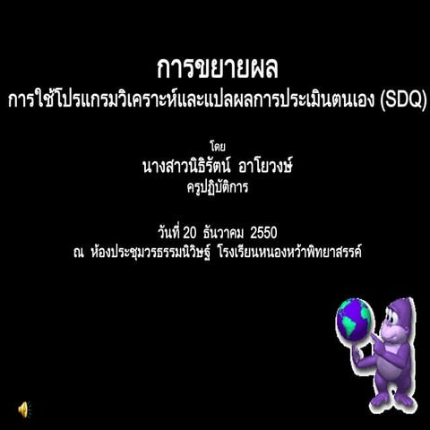 นำเสนอโปรแกรม Sdq | PDF