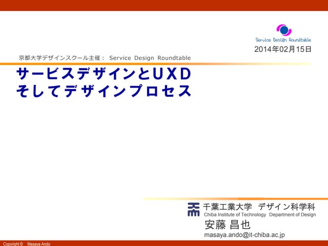 サービスデザインとUXDそしてデザインプロセス