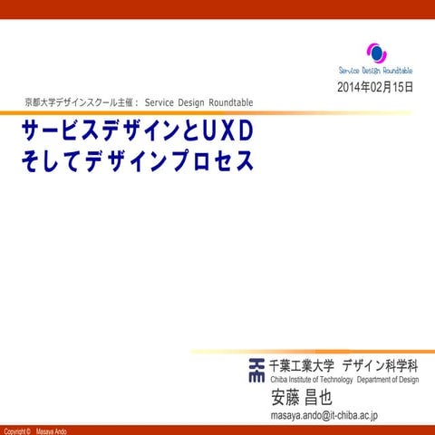 サービスデザインとUXDそしてデザインプロセス