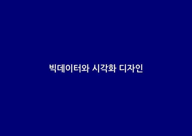 빅데이터 분석 시각화 분석 : 4장 빅데이터와 시각화 디자인