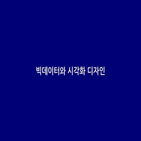 빅데이터 분석 시각화 분석 : 4장 빅데이터와 시각화 디자인