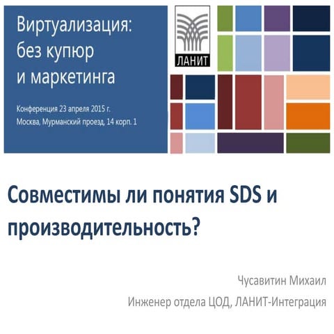 Совместимы ли понятия SDS и производительность?