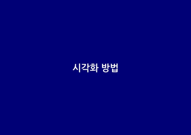 빅데이터 분석 시각화 분석 : 3장 시각화 방법