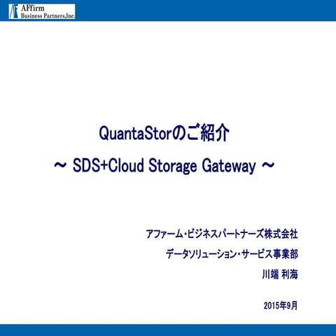 SDS+Cloud storage　gateway -　Quantastor