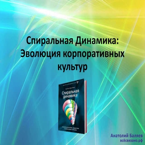 Эволюция корпоративных культур