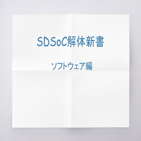 SDSoC解体新書2016.2版ソフトウェア編 (チラ見) : Inside SDSoC v2016.2 (Software short edtion)