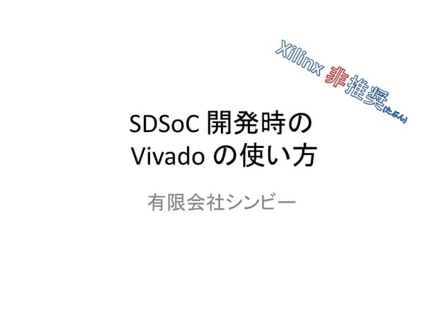 SDSoC と Vivado