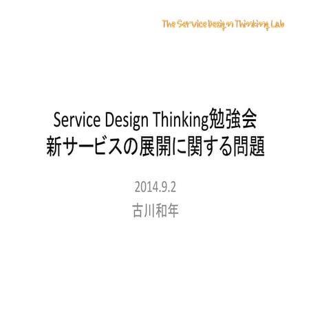 Service Design Labo 勉強会20140902