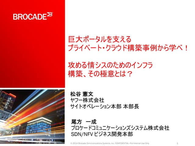 巨大ポータルを支えるプライベート・クラウド構築事例から学べ！～攻める情...