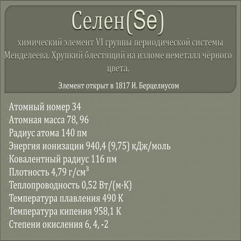 селен(Se) | PPT