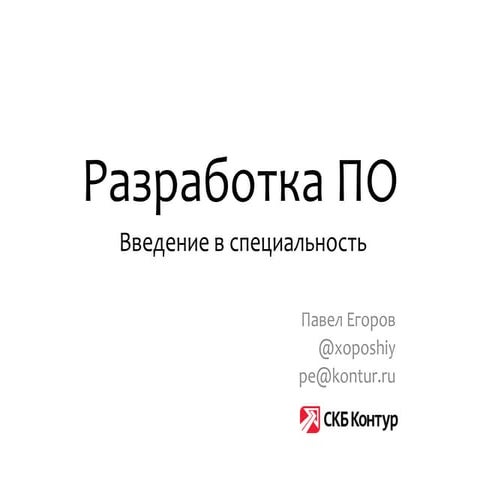 Разработка ПО. Введение в специальность 1