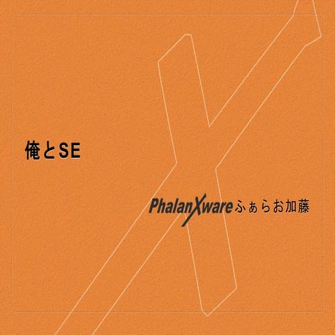 俺とSe(自己紹介)