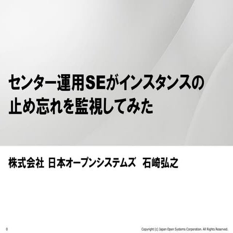 センターSEがインスタンスの止め忘れを監視してみた