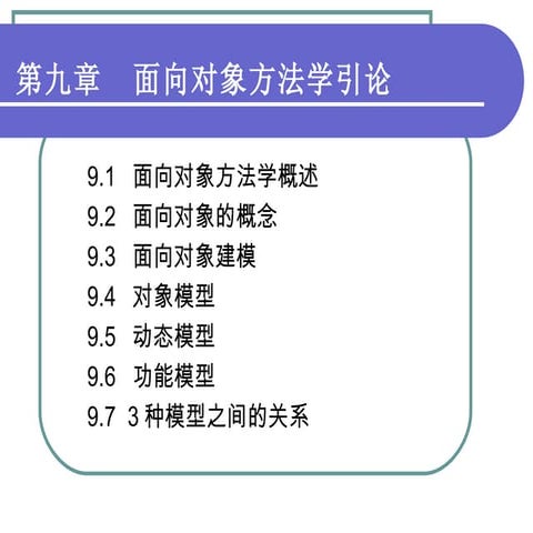 软件工程 第九章