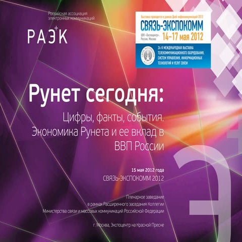 Презентация Сергея Плуготаренко (РАЭК) на Коллегии Минкомсвязи-2012