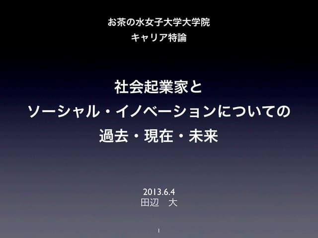 お茶の水女子大学大学院「キャリア特論」講義資料