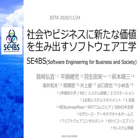 社会やビジネスに新たな価値を生み出すソフトウェア工学 SE4BS（Software Engineering for Business and Society）