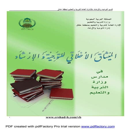 الميثاق الاخلاقي للتوجيه والارشاد