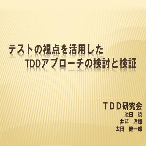 テストの視点を活用した TDD アプローチの検討とその検証
