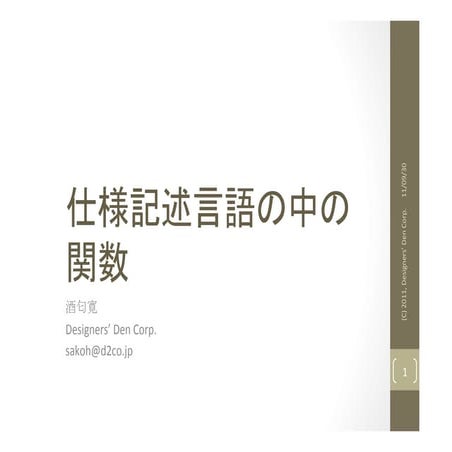 仕様記述言語の中の関数