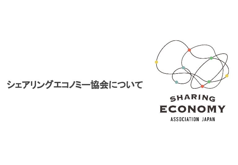 シェアリングエコノミー協会入会案内20181108