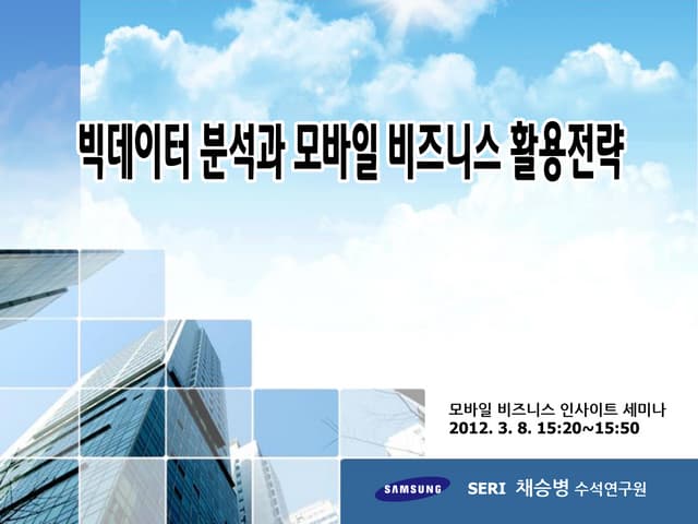 빅데이터 분석과 모바일 비즈니스 활용전략