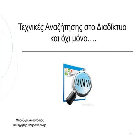 Τεχνικές αναζήτησης στο Διαδίκτυο 