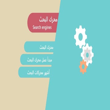 محركات البحث