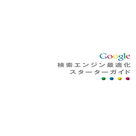 Search engine-optimization-starter-guide-ja