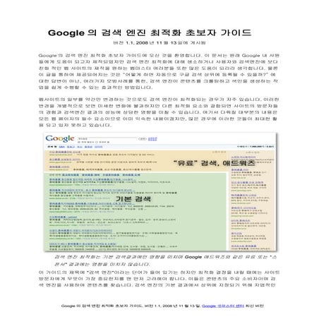구글 Search engine-optimization-starter-guide-ko