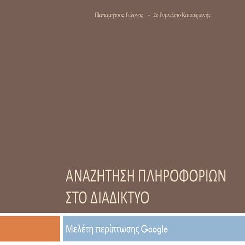 Αναζήτηση πληροφοριών στο διαδίκτυο - Google