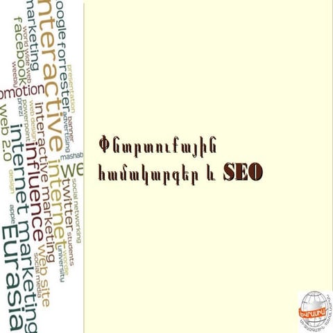 Փնտրտուքային համակարգեր և SEO