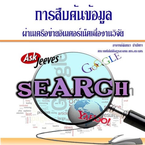 การสืบค้นข้อมูลผ่านเครือข่ายอินเตอร์เน็ตเพื่องานวิจัย