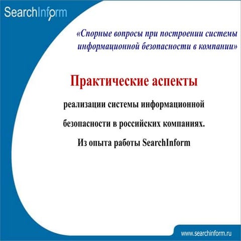 SearchInform "Практические аспекты реализации системы ИБ" в России.