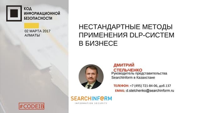 SearchInform. Дмитрий Стельченко. "Нестандартные методы использования DLP в б...