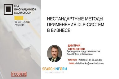 SearchInform. Дмитрий Стельченко. "Нестандартные методы использования DLP в б...