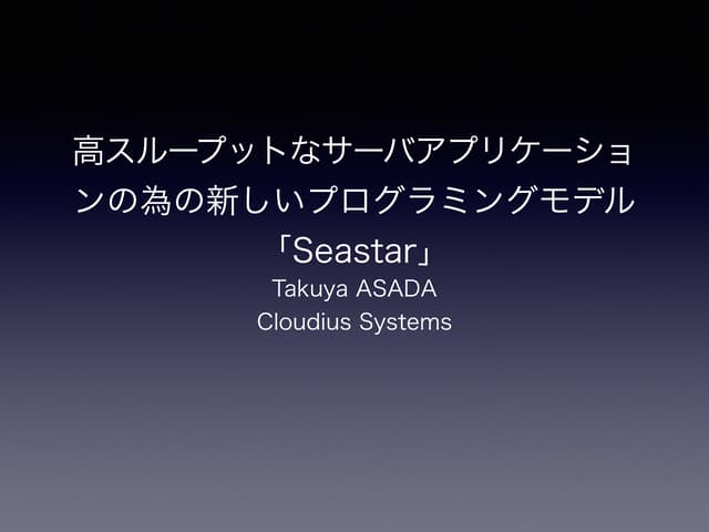 高スループットなサーバアプリケーションの為の新しいフレームワーク 「Seastar」