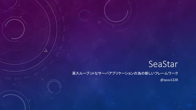 Seastar in 歌舞伎座.tech#8「C++初心者会」