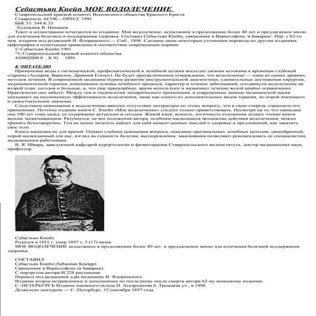 Себастьян Кнейпп / Sebastian Kneipp "Мое водолечение" | PPT