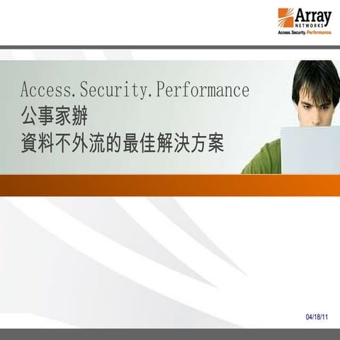 Sec.3 遠端安全連線解決方案-array adonis