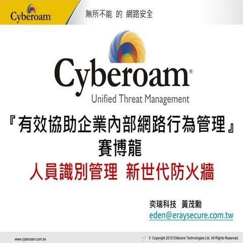 Sec.4 有效協助企業內部網路行為管理-奕瑞 eden