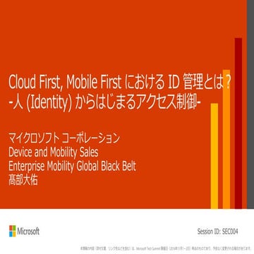 Sec004 cloud first、_mobile_first_におけるid