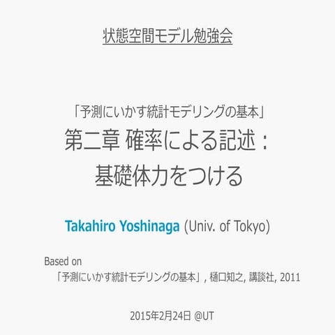 「予測にいかす統計モデリングの基本」勉強会 第二章