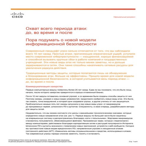 Охват всего периода атаки: до, во время и после