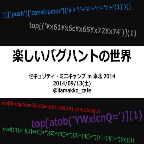 楽しいバグハントの世界