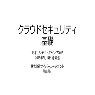 クラウドセキュリティ基礎 #seccamp