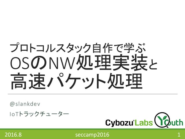 Seccamp 2016 チューター成果報告