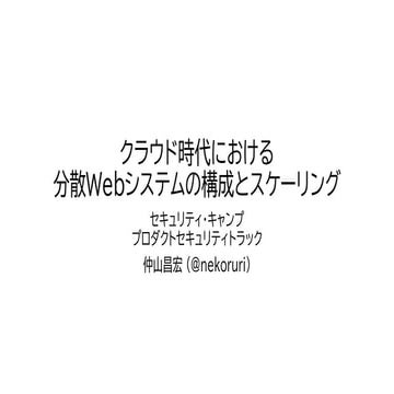 クラウド時代における分散Webシステムの構成とスケーリング #seccamp 